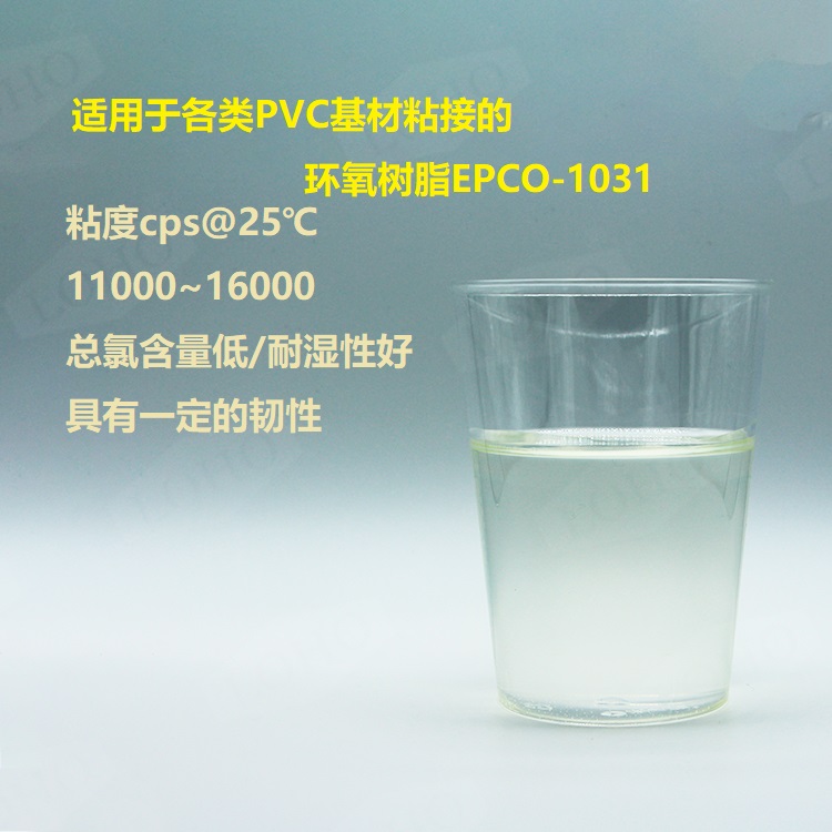 PVC基材專用高粘接改性環(huán)氧樹脂,EPCO-1031