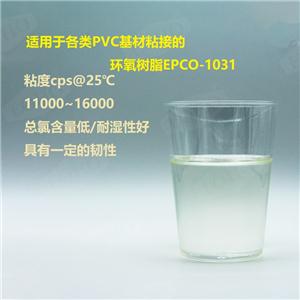 PVC基材专用高粘接改性环氧树脂