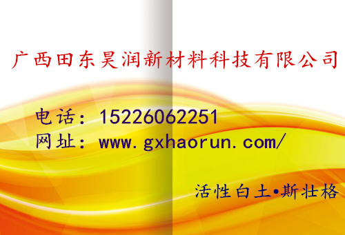 活性白土脱色剂效果浅析价格 厂家:田东昊润新材料科技有限公司