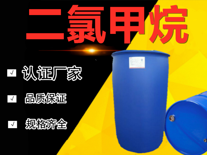 二氯甲烷（亚甲基二氯）