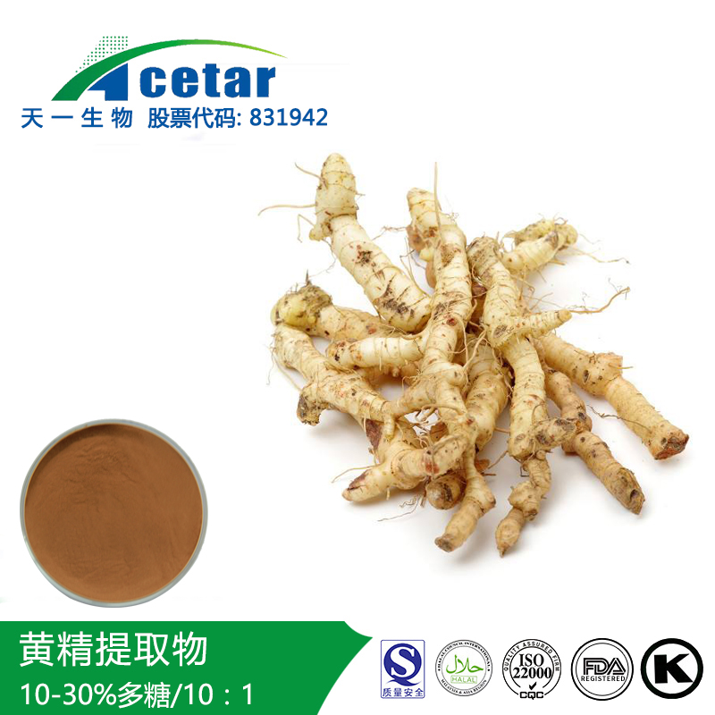 黄精提取物,RhizoMa Polygonati Extract;PolygonatuM officinale;Solomonseal Rhizome Extract;Yellow essence extract