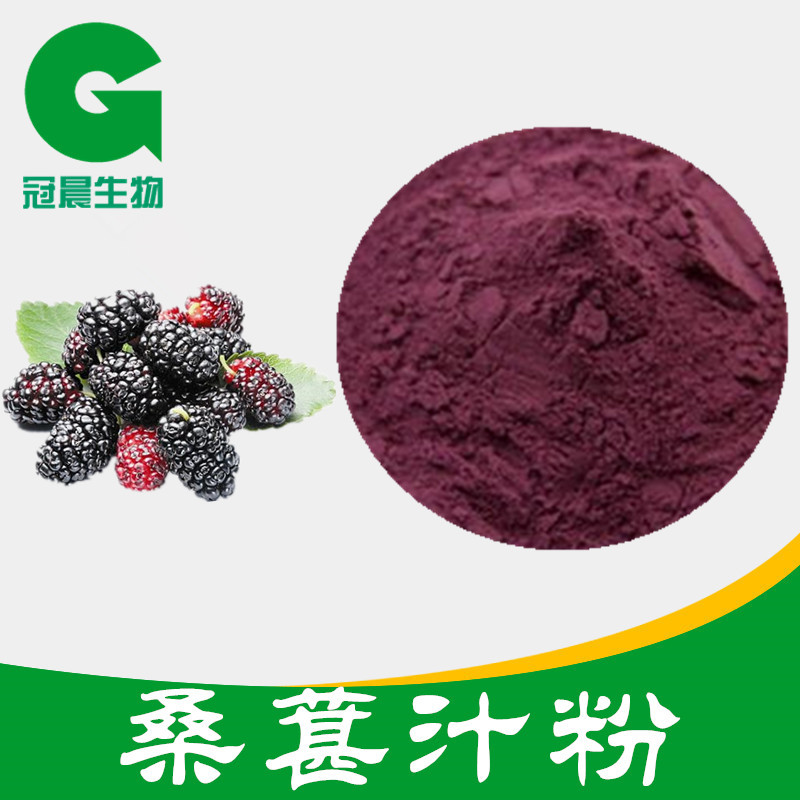 桑葚汁粉,Mulberry juice powder