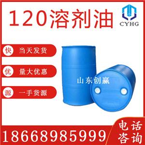 120号溶剂油,Solvent oil No.120