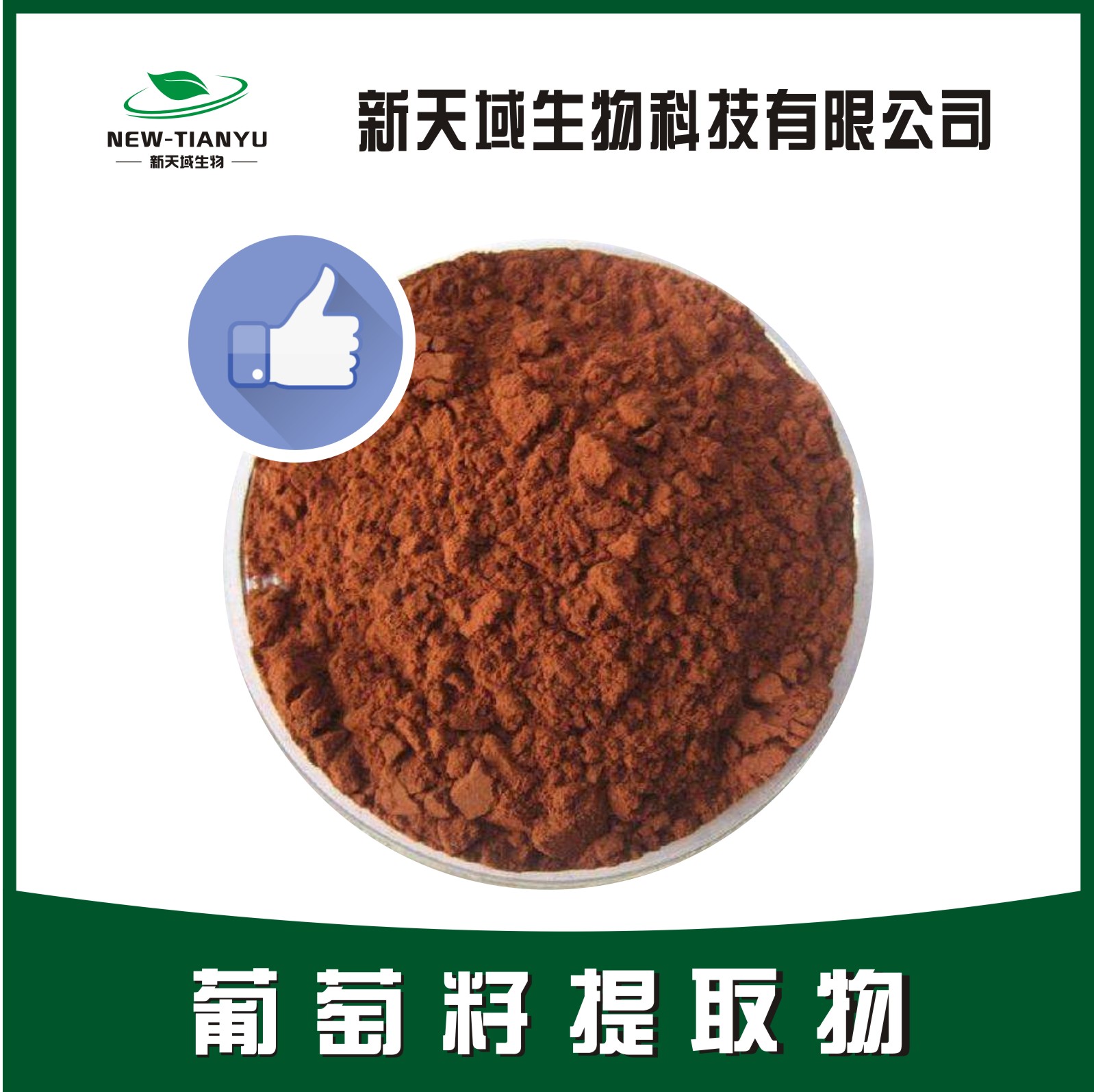 葡萄籽提取物,Grape Seed Extract