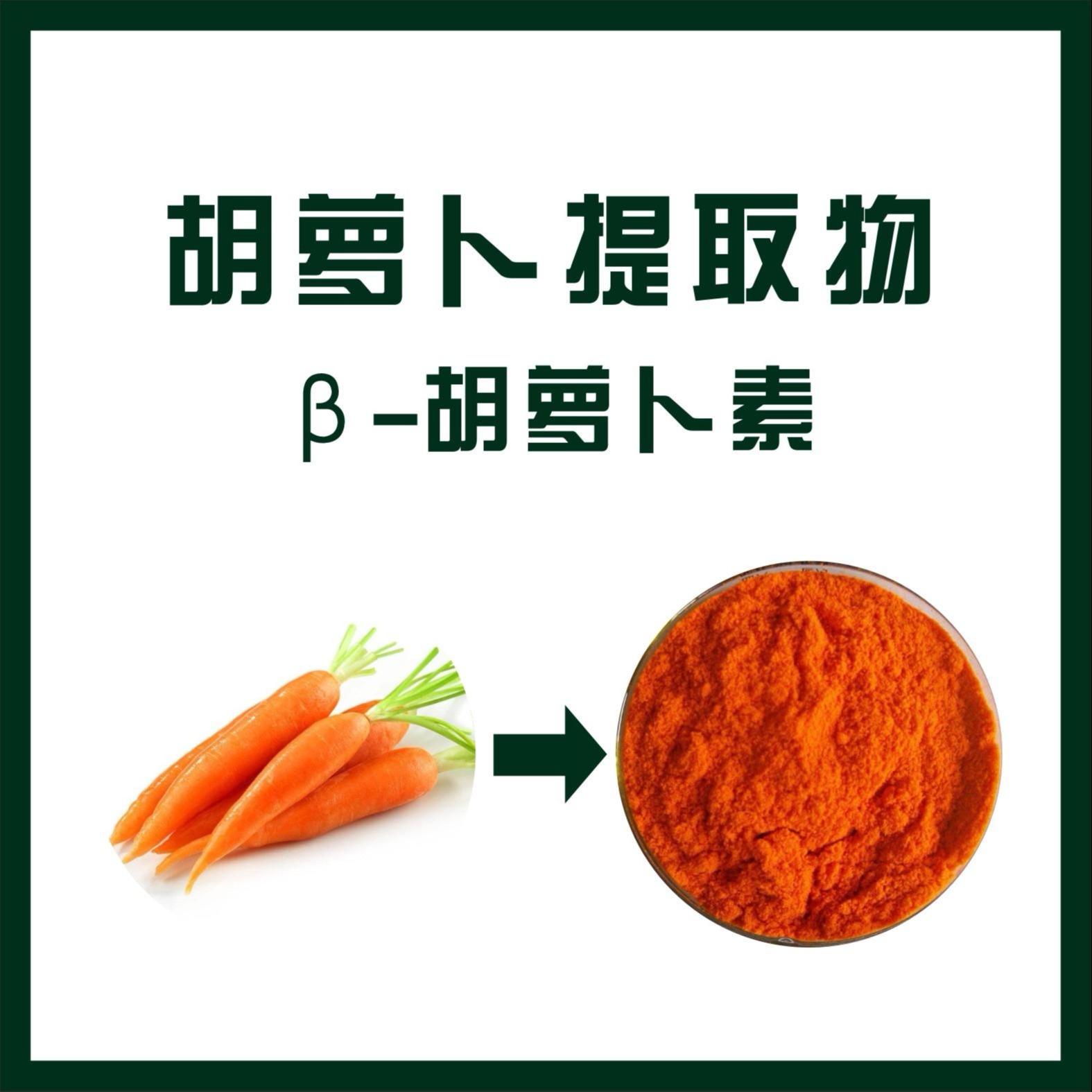 胡萝卜提取物β-胡萝卜素,beta-Carotene