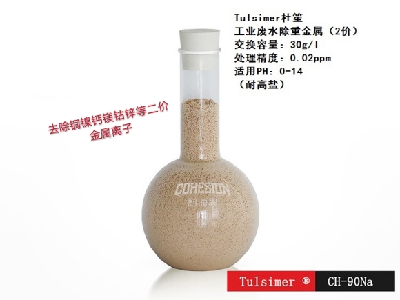 吸附镍树脂材料,tulsimer-ch-90NA