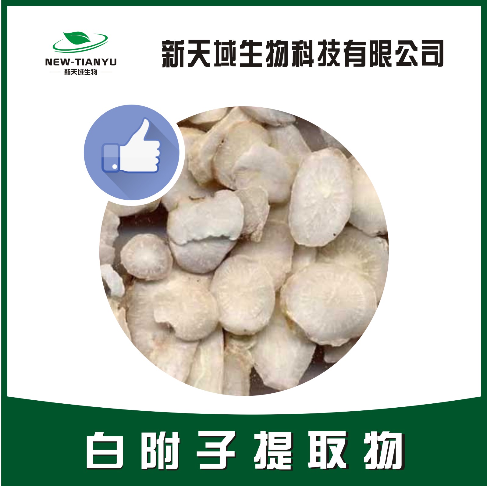 白附子提取物,Typhonii Rhizoma。