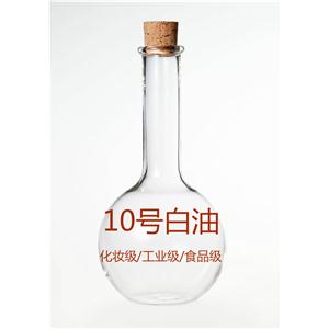 10号白油