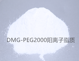 DMG-PEG2000阳离子脂质体,DMG-PEG2000