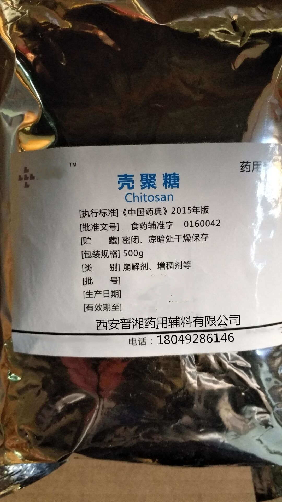 殼聚糖（藥用輔料）