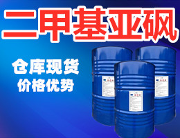 二甲基亚砜,Dimethyl sulfoxide