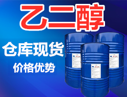 乙二醇（Ethylene glycol）,Ethylene glycol