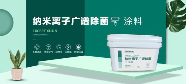 納米離子廣譜除菌涂料