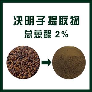 决明子总蒽醌提取物,Cassia Seed Extract