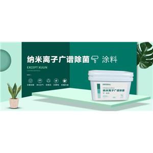 納米離子廣譜除菌涂料