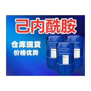 己內(nèi)酰胺（Caprolactam）