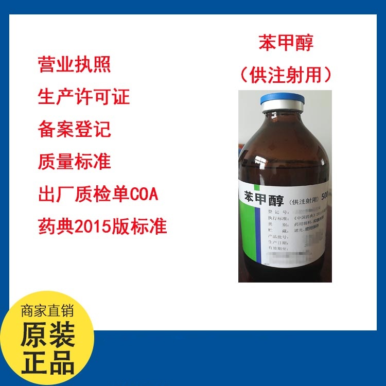 苯甲醇供注射用,Benzyl Alcohol