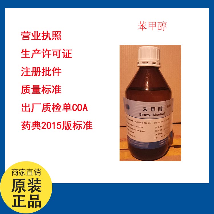 药用辅料苯甲醇,Benzyl Alcohol