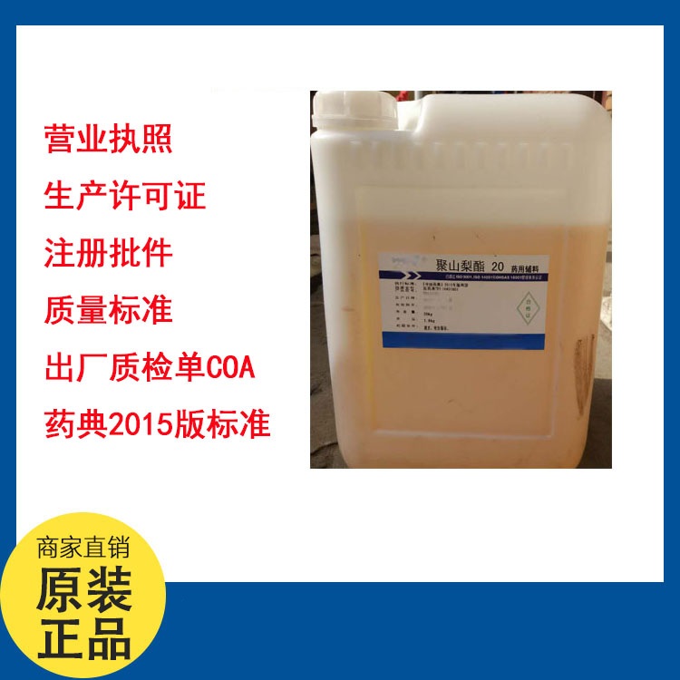 藥用輔料聚山梨酯20,Polysorbate 20