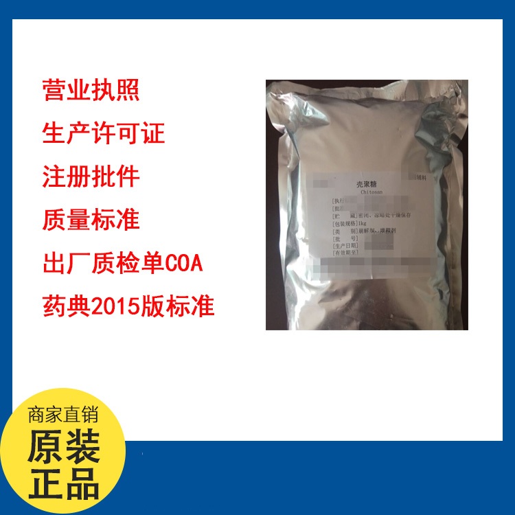 藥用輔料殼聚糖,Chitosan