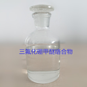 三氟化硼甲醚,Boron trifluoride dimethyl ether
