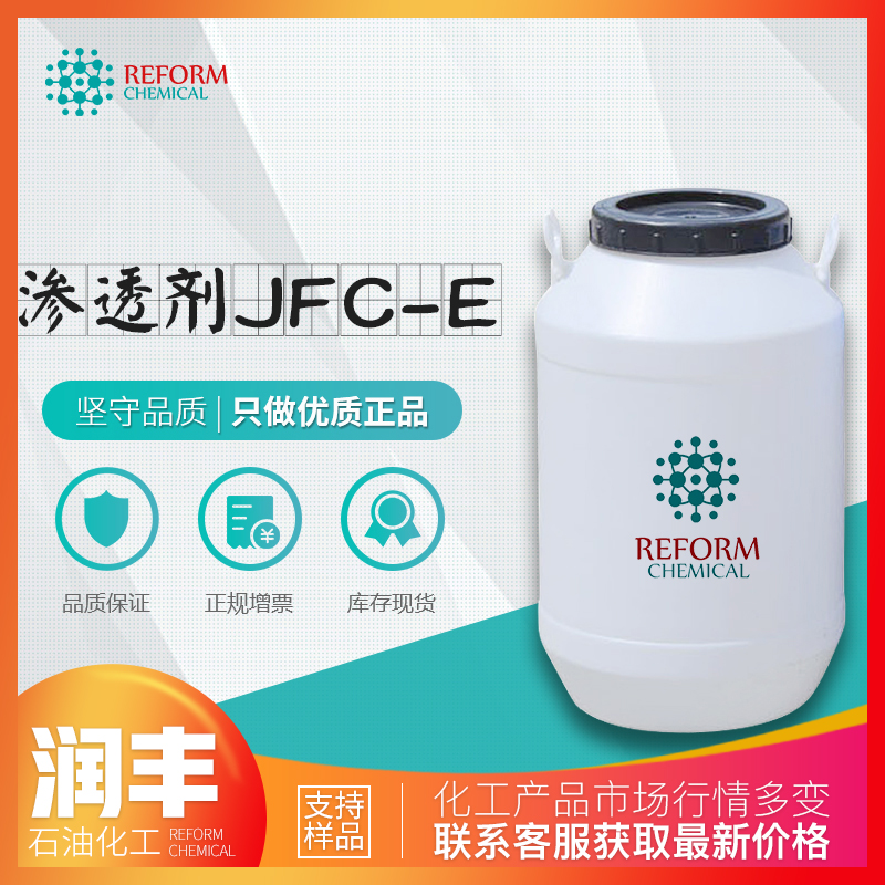 渗透剂JFC-E,JFC-E