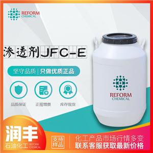 渗透剂JFC-E