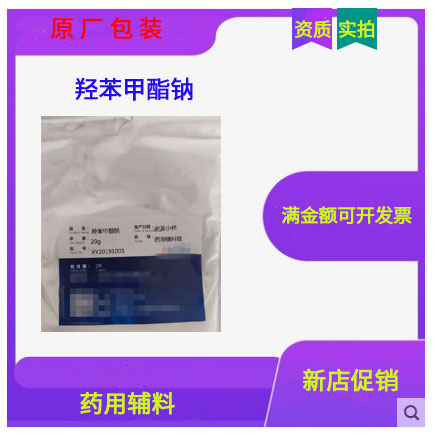 羥苯甲酯鈉,Methyl Hydroxybenzoate Sodium