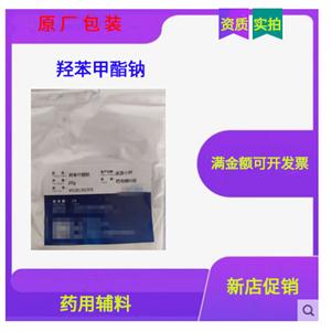 羥苯甲酯鈉,Methyl Hydroxybenzoate Sodium