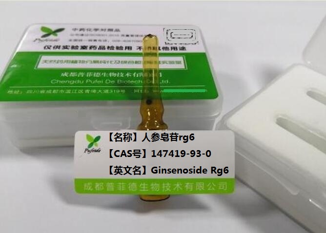 人参皂苷Rg6,Ginsenoside Rg6
