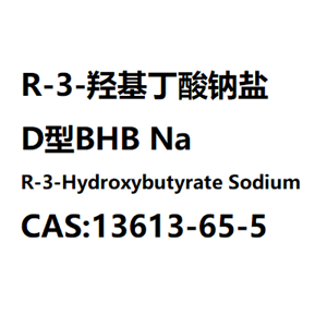 R-3-羟基丁酸钠盐,R-3-Hydroxybutyrate Sodium