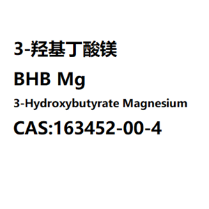 R-3-羟基丁酸镁,3-Hydroxybutyrate Magnesium