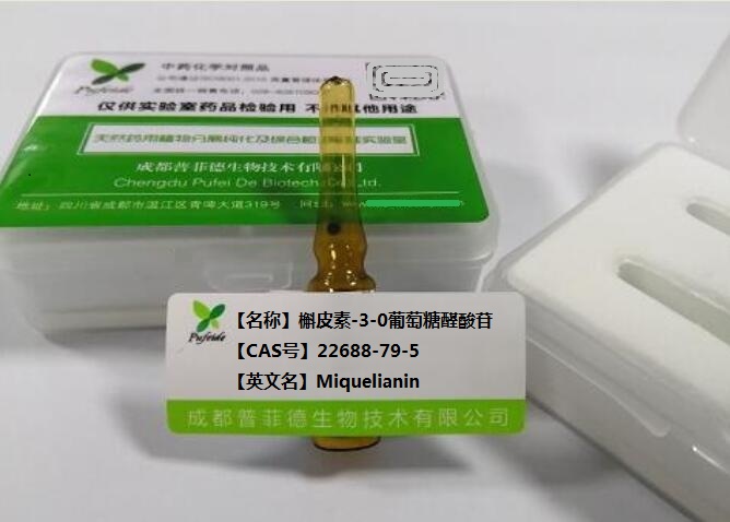 槲皮素-3-0葡萄糖醛酸苷,Miquelianin