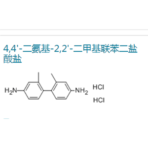 2,2′-二甲基联苯胺盐酸盐,4,4