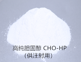 Cholesterol (for injection),CHO-HP