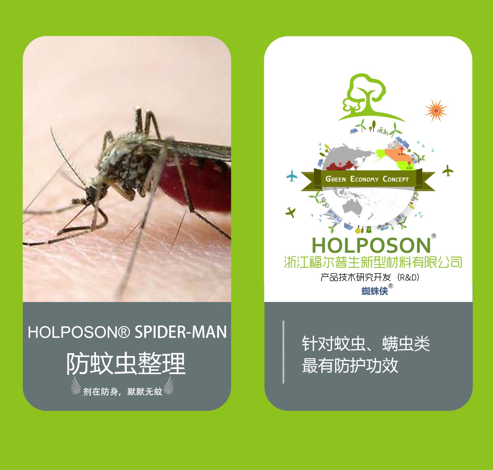 防蚊虫整理剂,Anti-Mosquito Finishing Agent