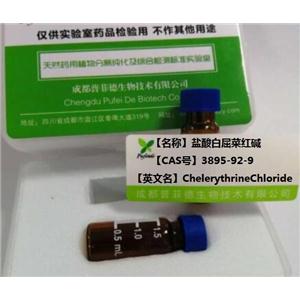 盐酸白屈菜红碱；氯化白屈菜赤碱,ChelerythrineChloride