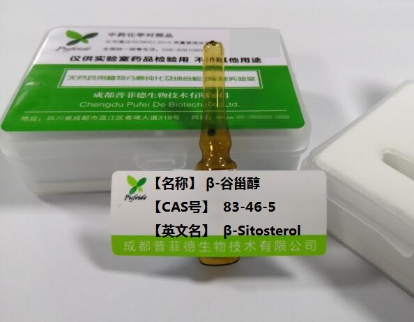 β-谷甾醇,β-Sitosterol