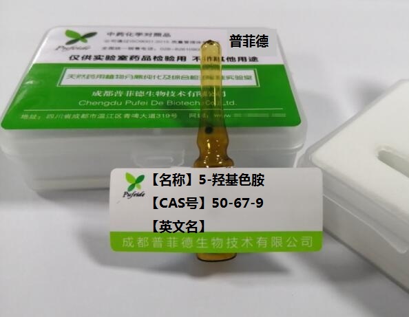 5-羥基色胺；5-羥基胺,5-Hydroxytryptamine