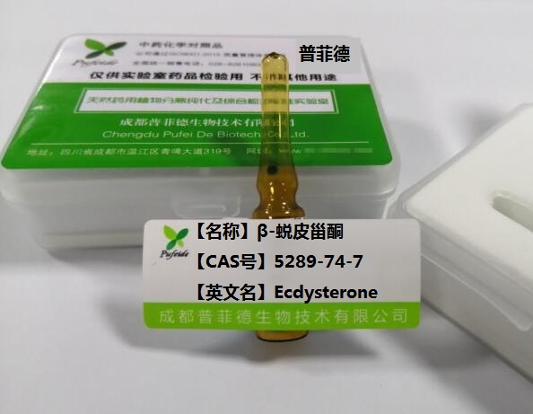 β-蛻皮激素；β-蛻皮甾酮；蛻皮激素,Ecdysterone