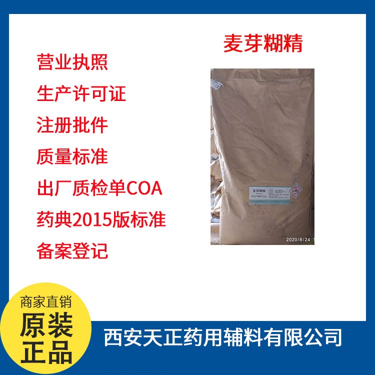 麥芽糊精,Maltodextrin