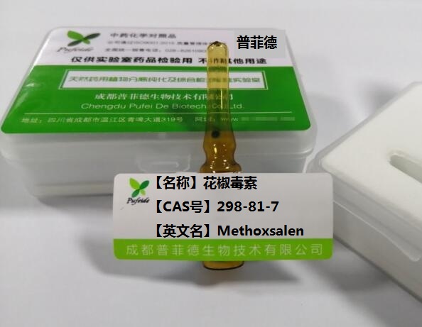 花椒毒素；8-甲氧基补骨脂素,Methoxsalen