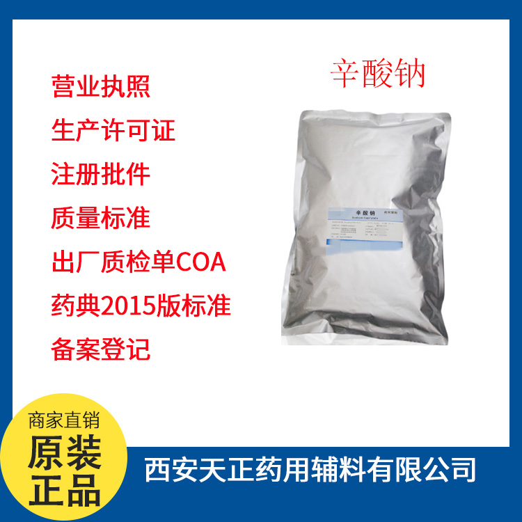 辛酸鈉,Sodium Caprylate