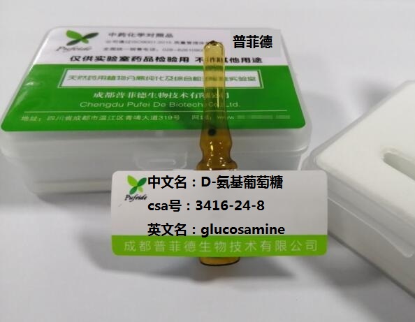 D-氨基葡萄糖,glucosamine