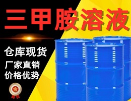 三甲胺溶液