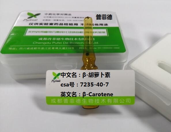 β-胡萝卜素,β-Carotene