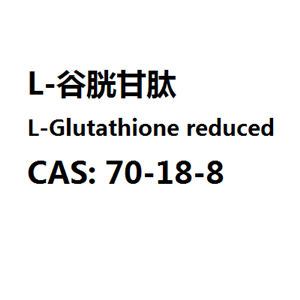 还原型谷胱甘肽,L-Glutathione reduced