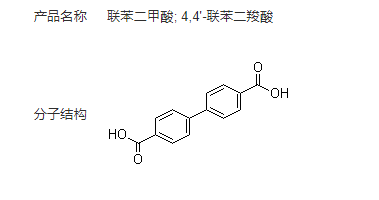 联苯二甲酸,Biphenyl-4,4'-dicarboxylic acid; 4,4'-Biphenyldicarboxylic acid