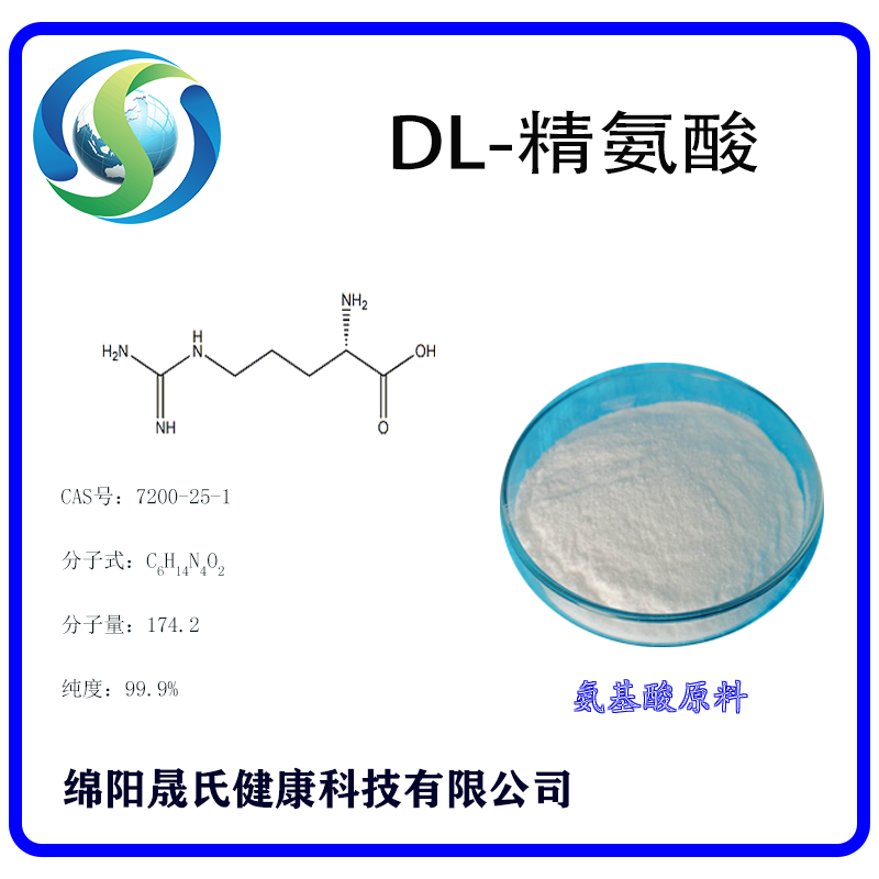 DL-精氨酸,DL-Arginine