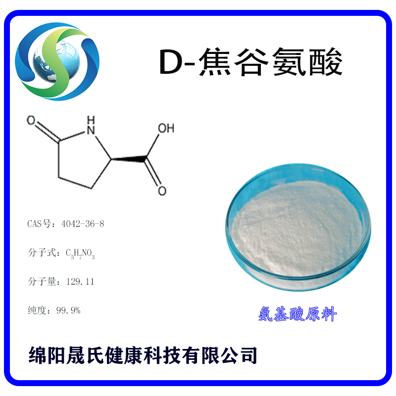 D-焦谷氨酸,D-glutamine